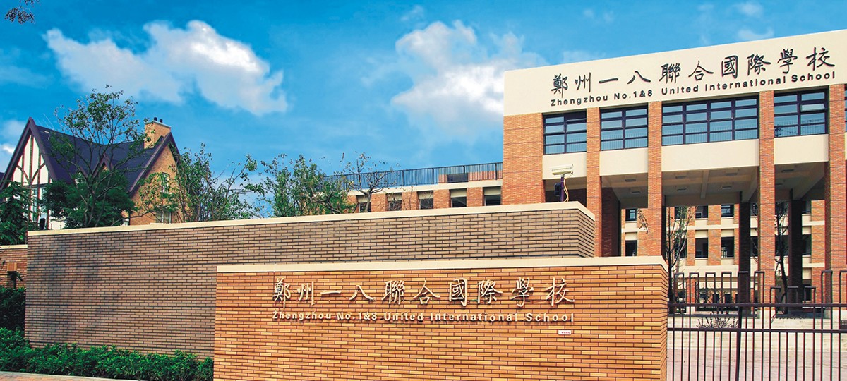 郑州一八联合国际学校